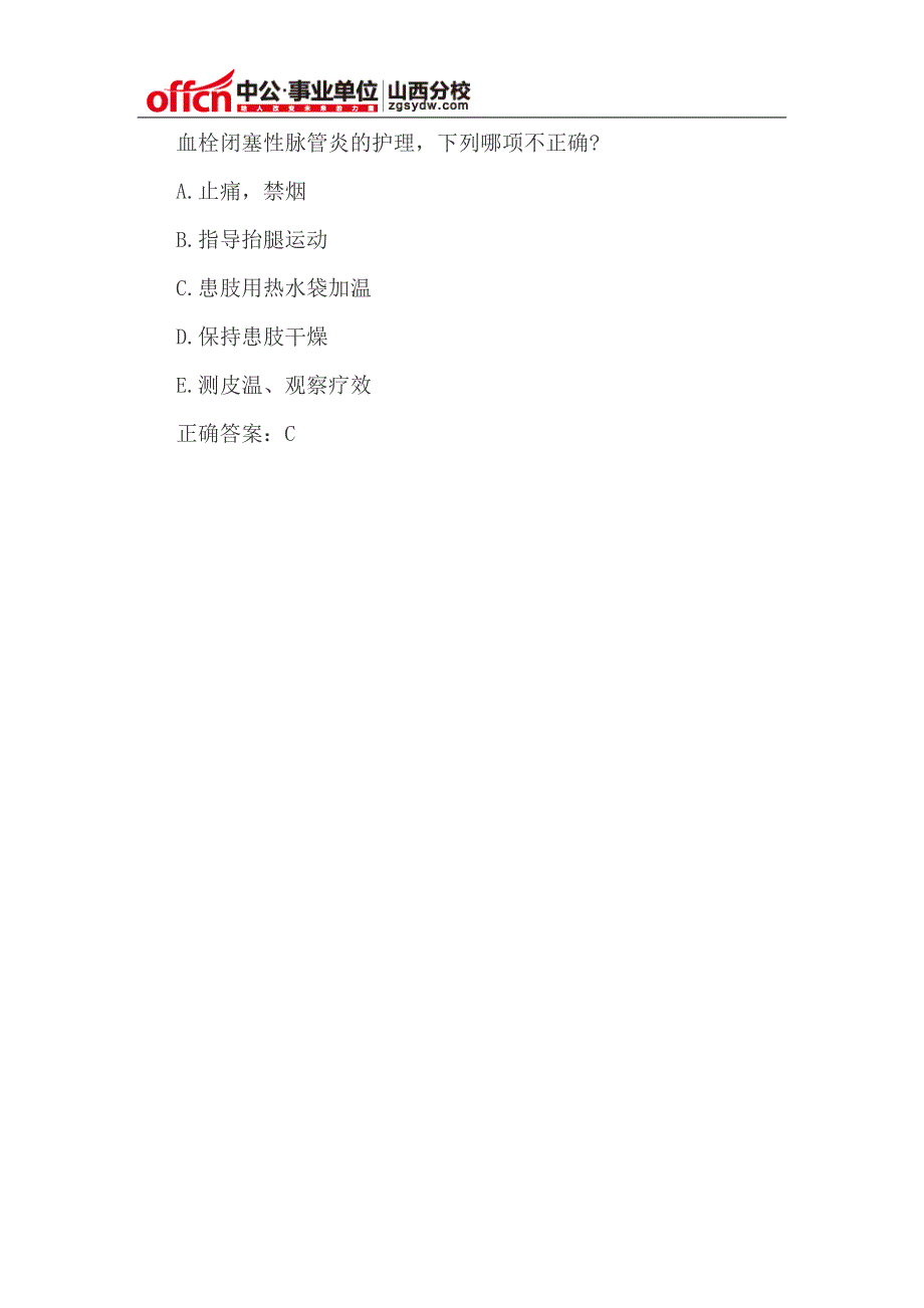 山西医疗事业单位招聘：护理专业知识血栓闭塞性脉管炎的护理(下)_第2页