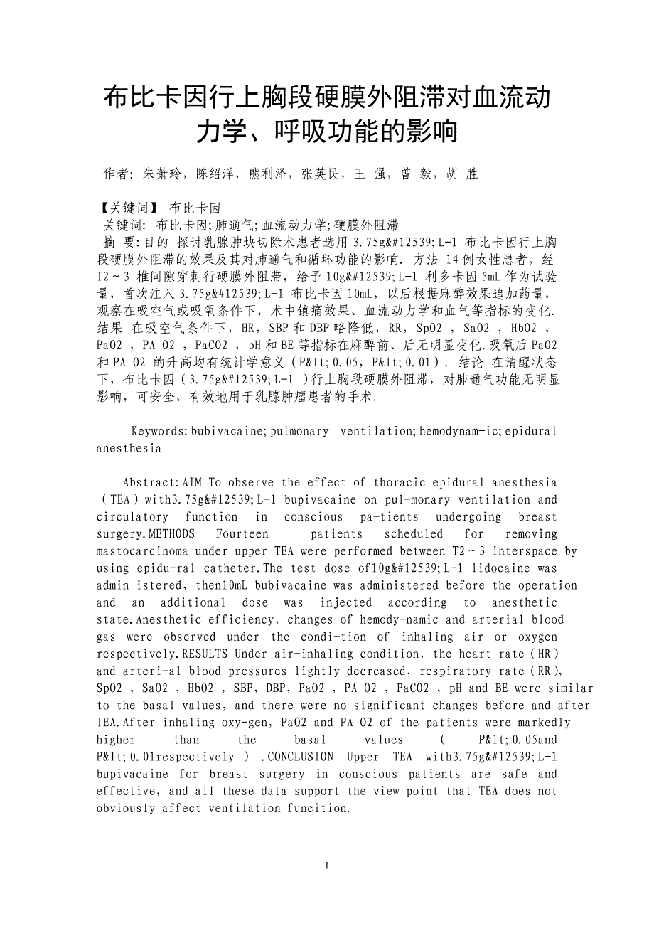 布比卡因行上胸段硬膜外阻滞对血流动力学、呼吸功能的影响_第1页