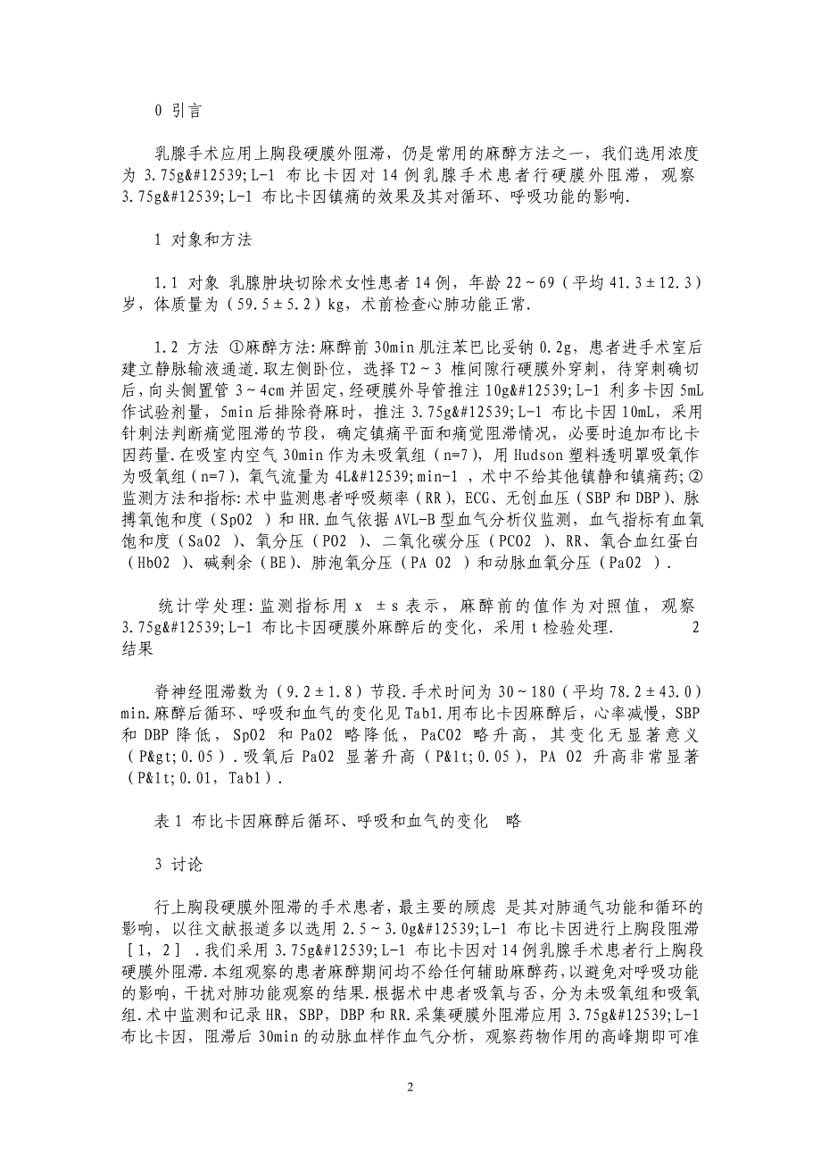 布比卡因行上胸段硬膜外阻滞对血流动力学、呼吸功能的影响_第2页