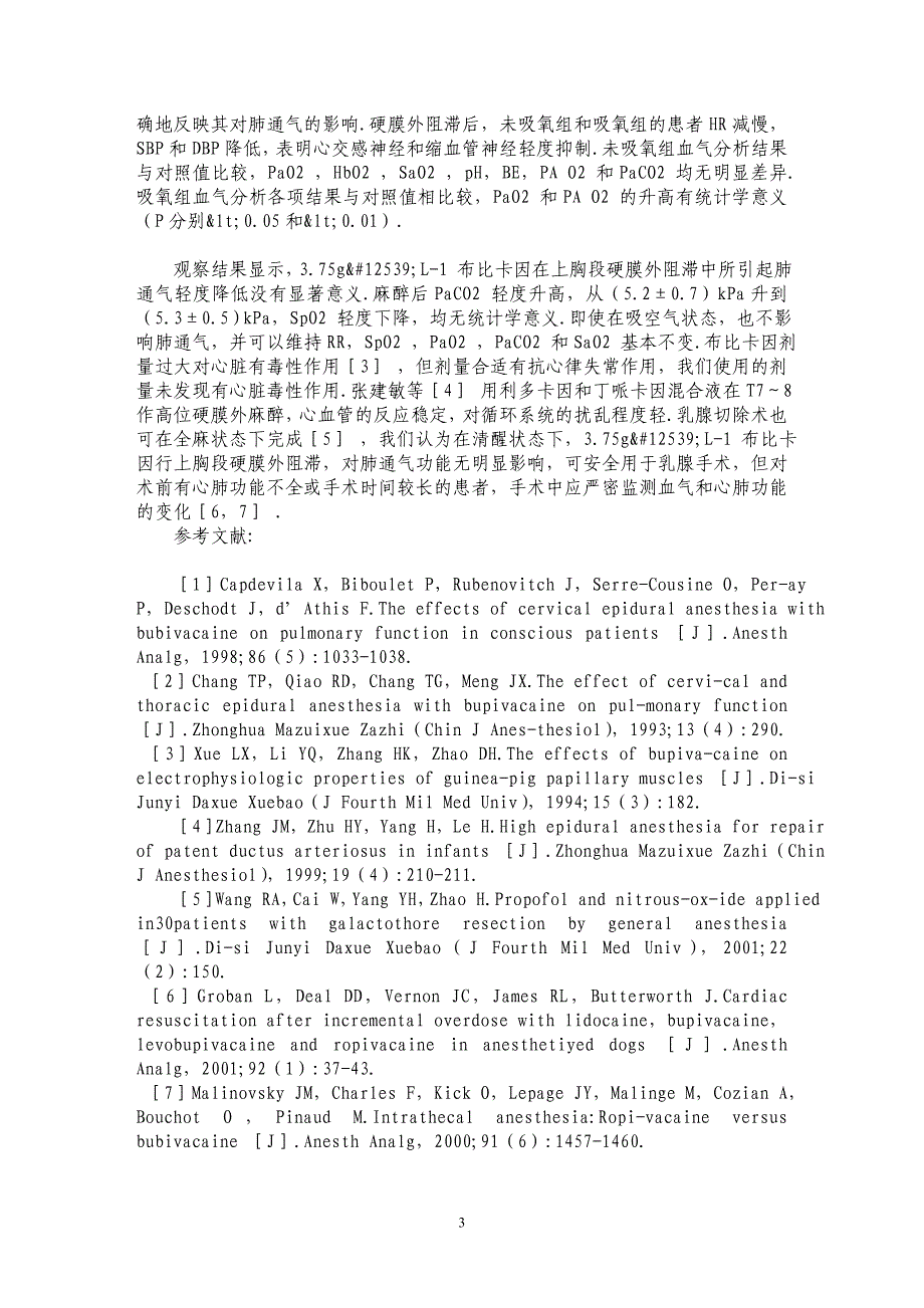 布比卡因行上胸段硬膜外阻滞对血流动力学、呼吸功能的影响_第3页