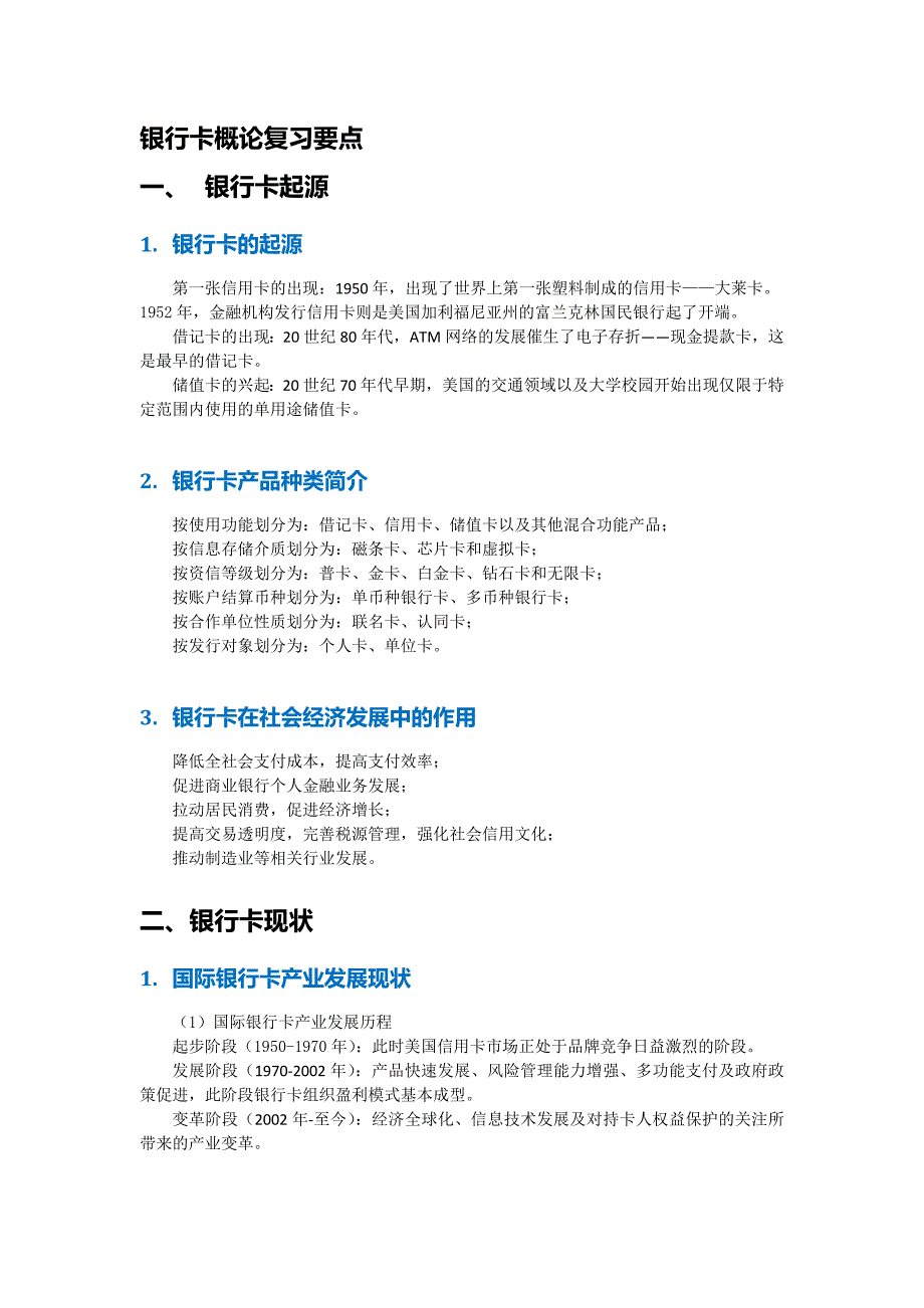 银行卡从业人员考试考点综合_第1页