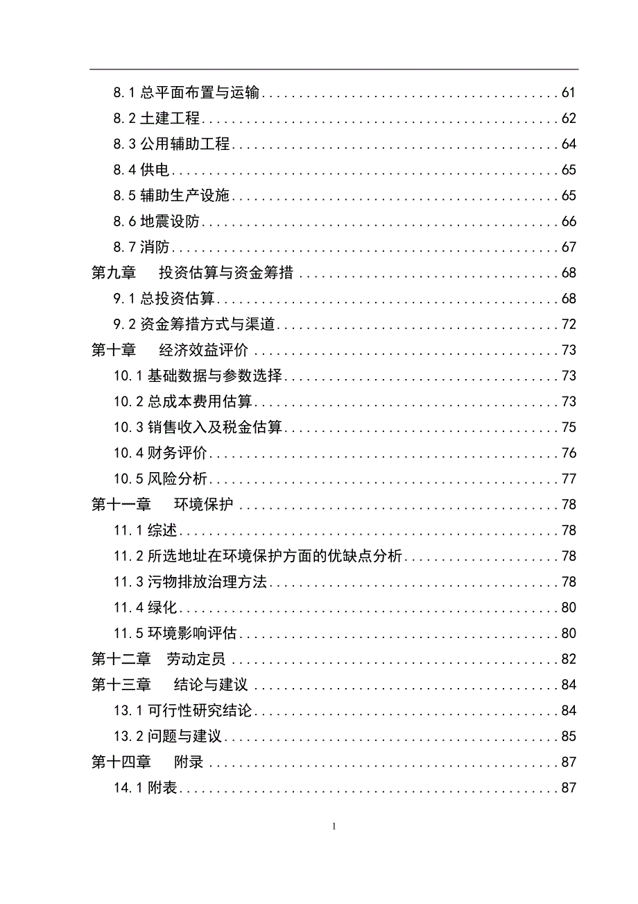 农业循环经济产业园区可研报告92页_第2页