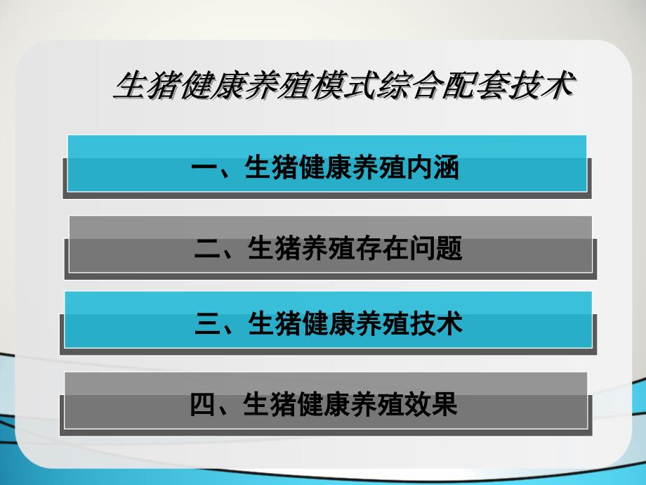 生猪健康养殖模式综合配套技术_第2页