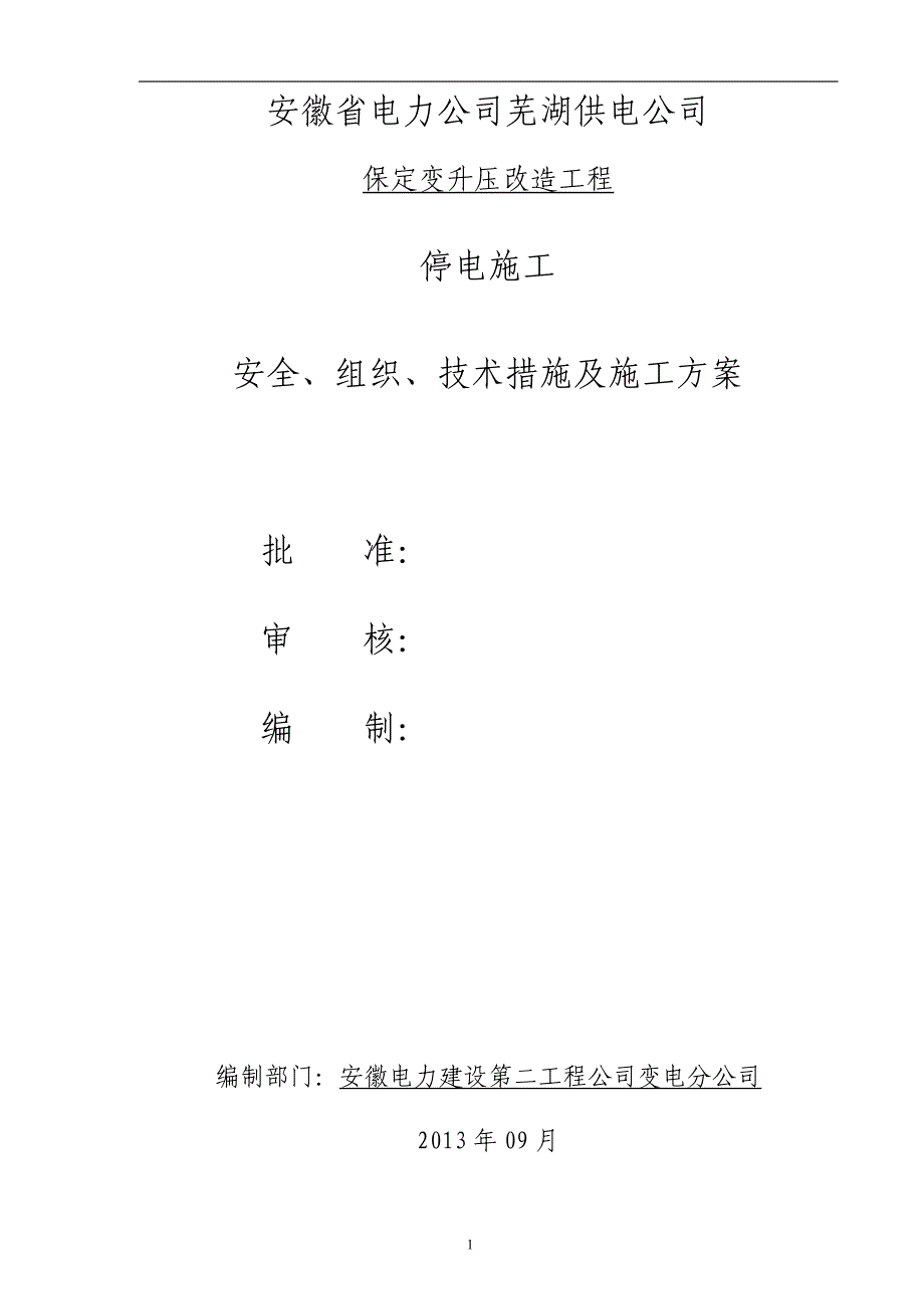 芜湖保定变扩建工程电气施工方案_第1页