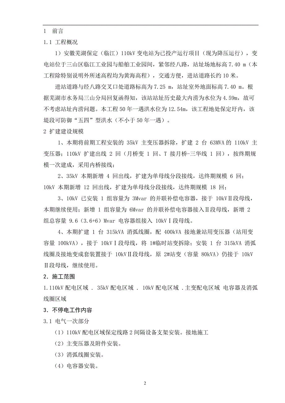 芜湖保定变扩建工程电气施工方案_第2页