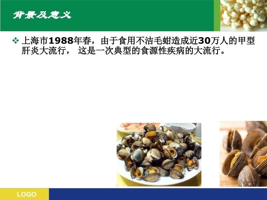 食源性疾病监测培训 课件_第5页