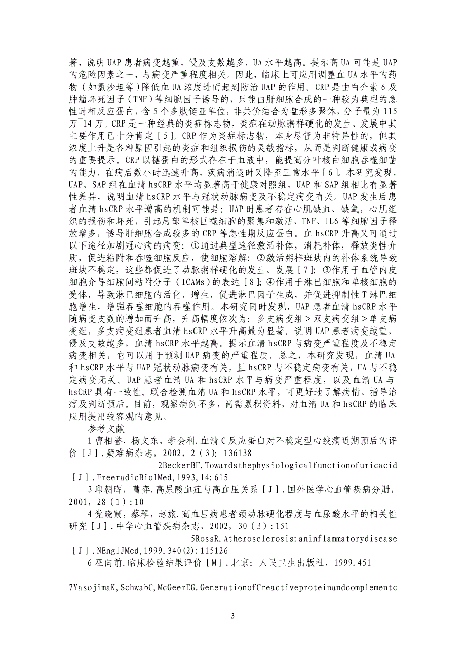 不稳定型心绞痛冠脉病变严重程度与血清尿酸和高敏C_第3页