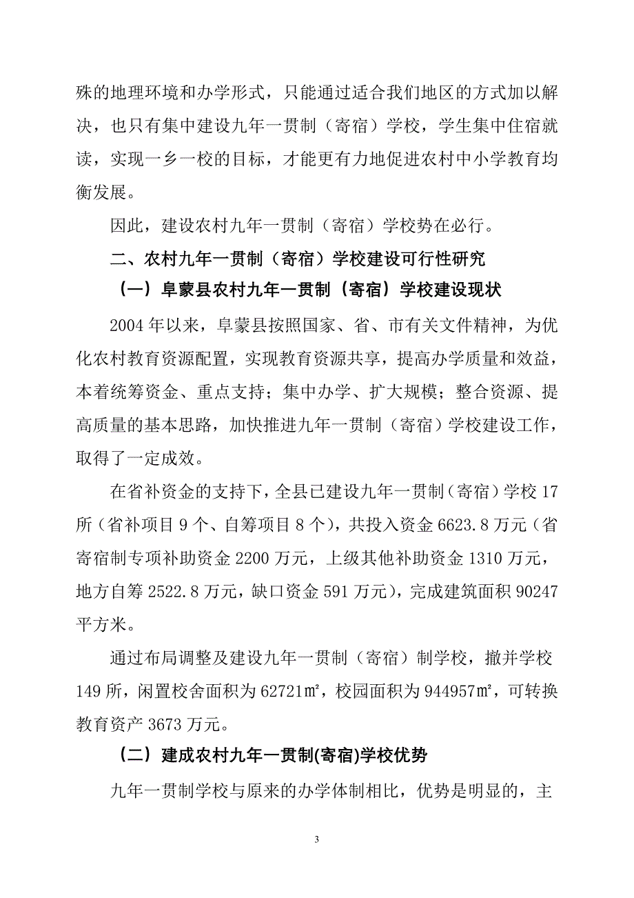 农村九年一贯制(寄宿)学校几点思考_第3页