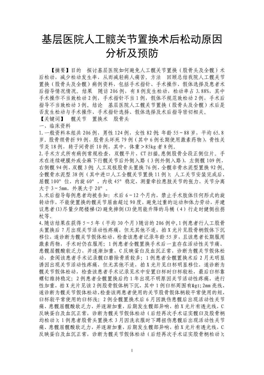 基层医院人工髋关节置换术后松动原因分析及预防_第1页
