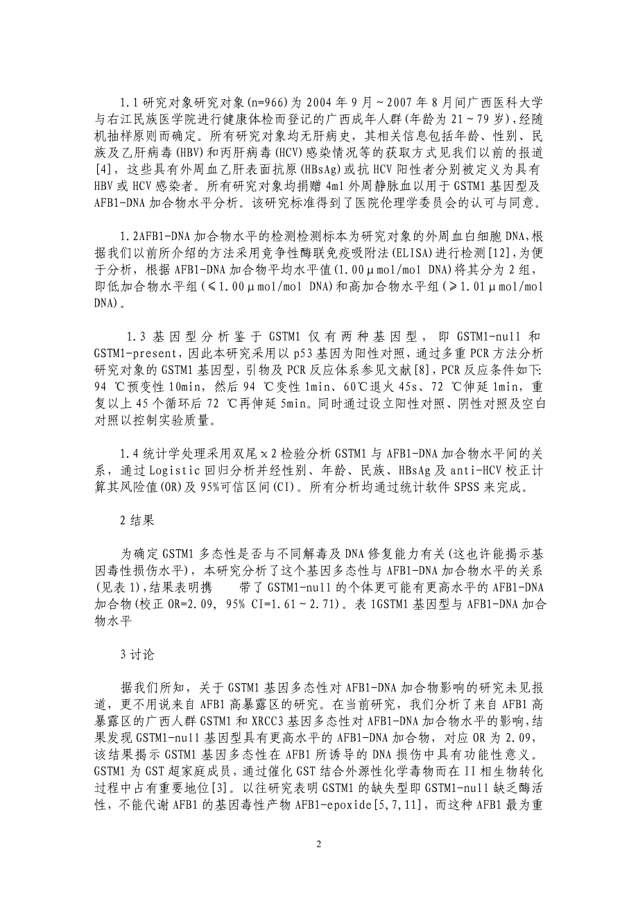 GSTM1基因多态性与AFB1-DNA加合物水平的关系_第2页