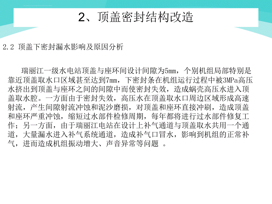 瑞丽江一级水电站水轮机顶盖和导叶密封结构改造_第4页