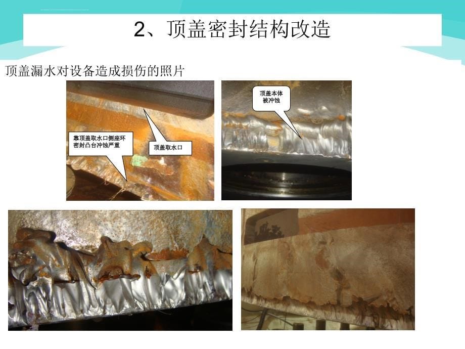 瑞丽江一级水电站水轮机顶盖和导叶密封结构改造_第5页