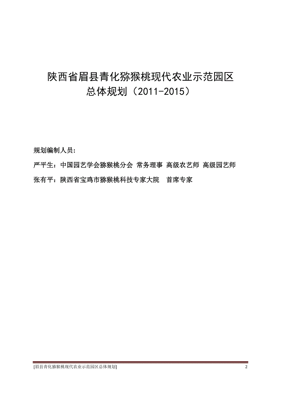 眉县青化猕猴桃现代农业示范园区总体规划 2011-2015年_第2页