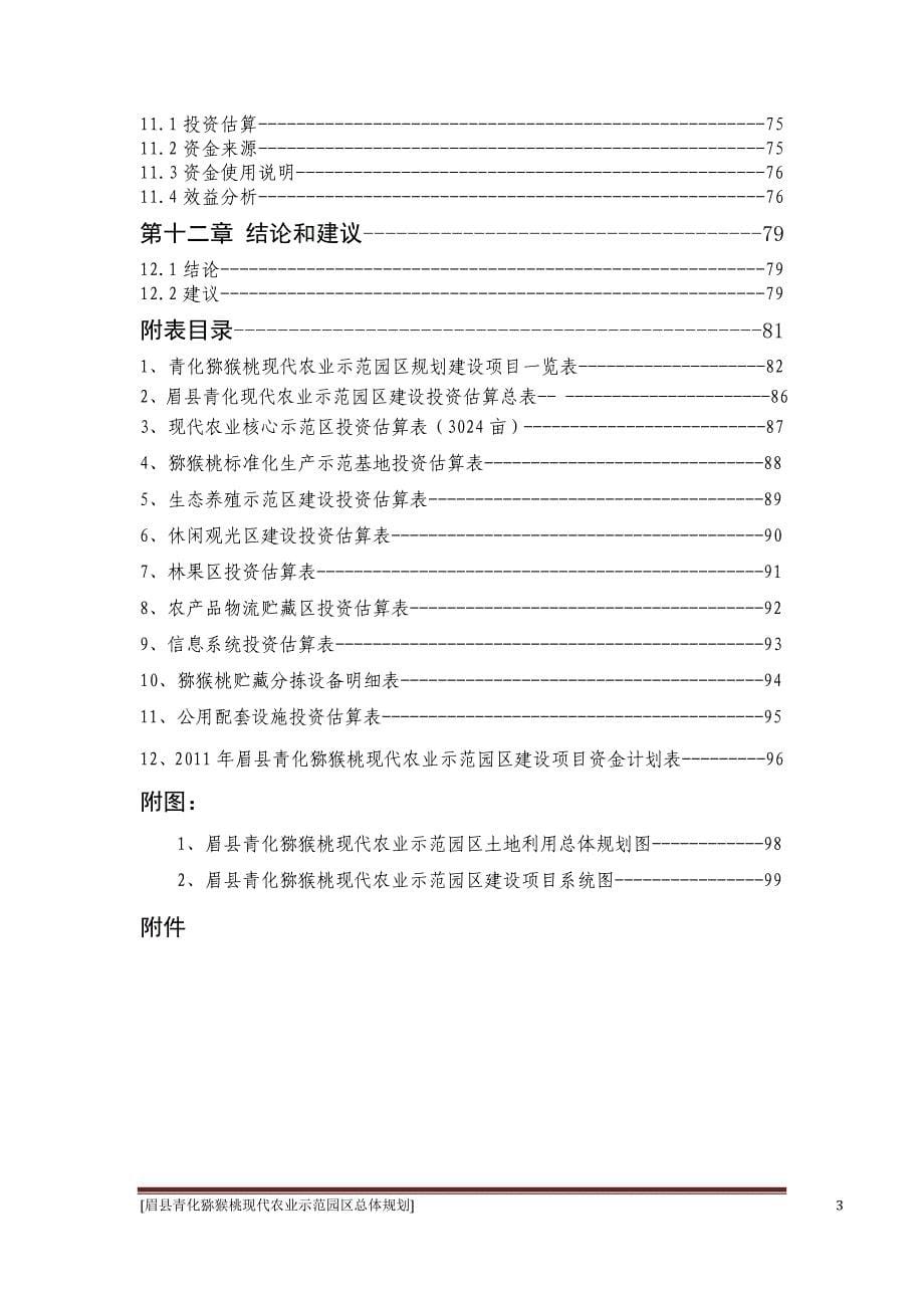 眉县青化猕猴桃现代农业示范园区总体规划 2011-2015年_第5页