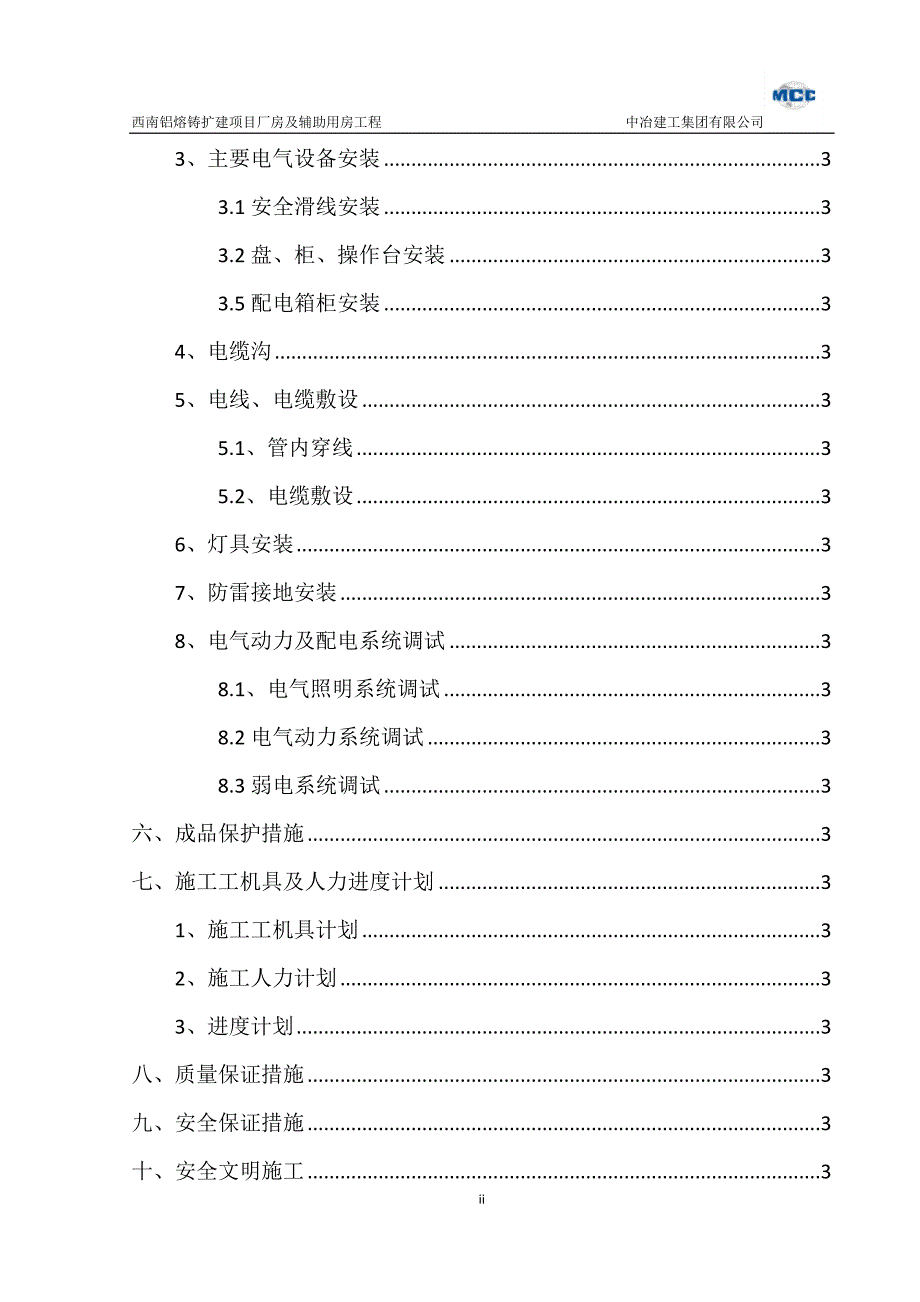 西南铝熔铸扩建项目厂房及辅助用房工程电气方案中冶建工集团有限公司_第2页