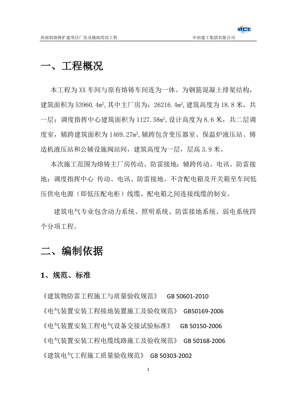 西南铝熔铸扩建项目厂房及辅助用房工程电气方案中冶建工集团有限公司_第4页