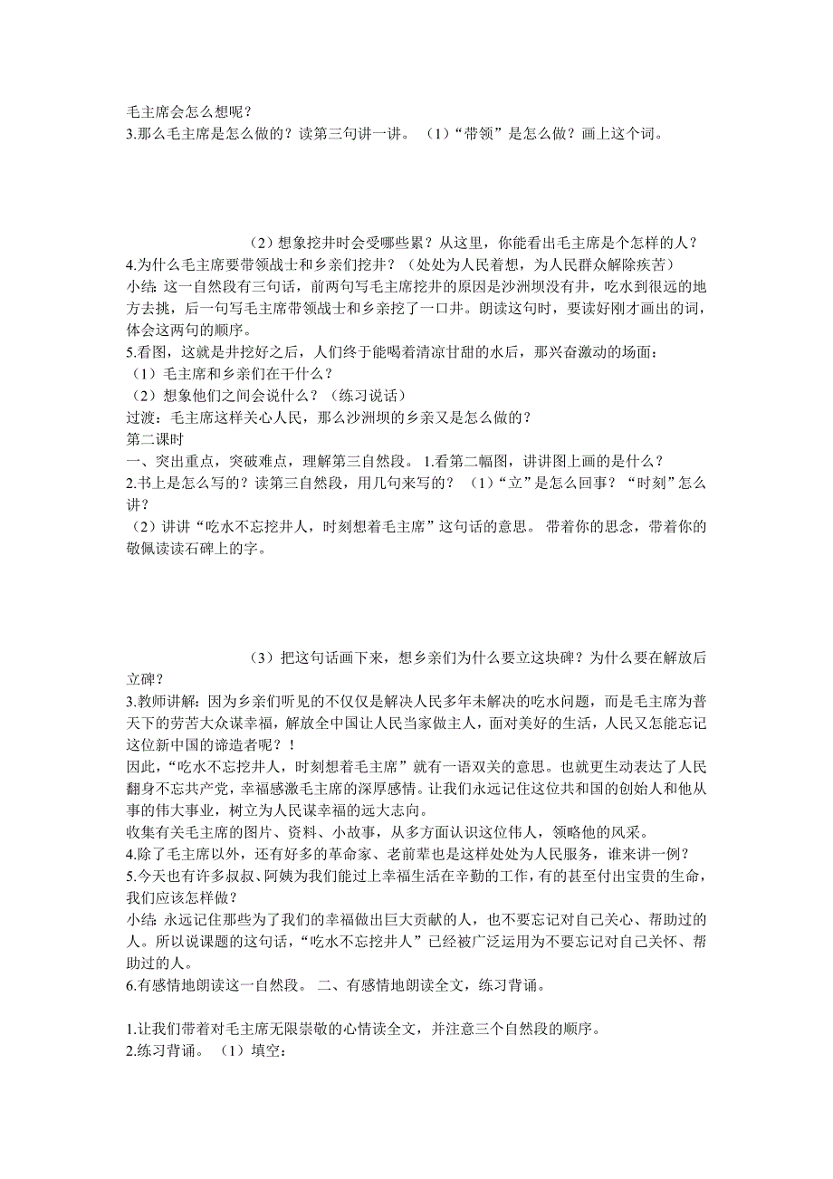 一年级下册省部市县级优质课--1 吃水不忘挖井人--省级--任妮老师_第2页