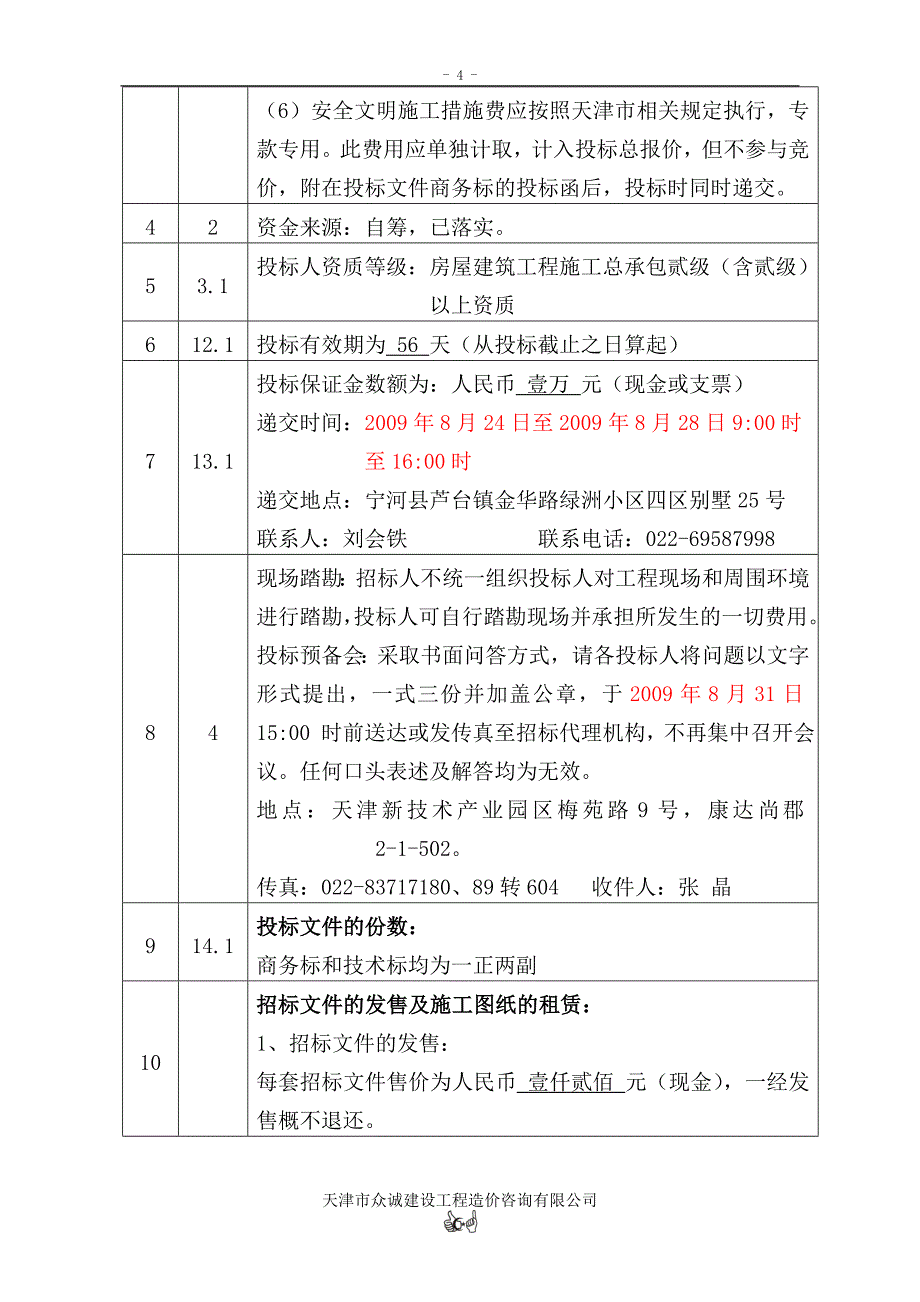 天津茂川房地产开发有限公司茂川大厦工程施工招标文件_第4页