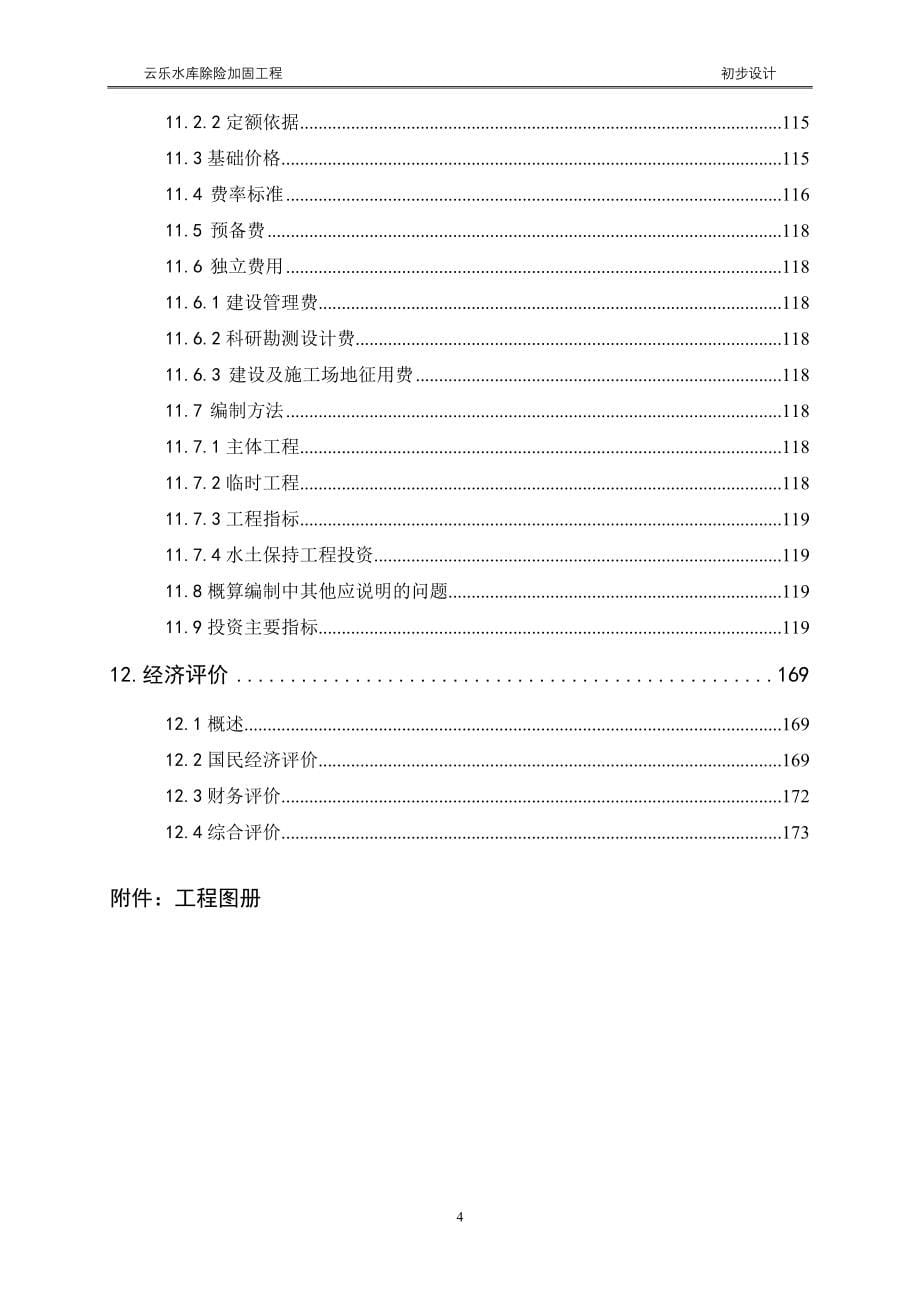 云乐水库除险加固工程初步设计报告 2011年3月_第5页