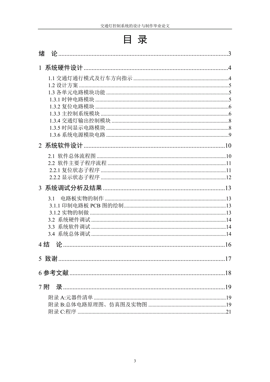 交通灯控制系统的设计与制作_毕业论文 安阳工学院_第2页