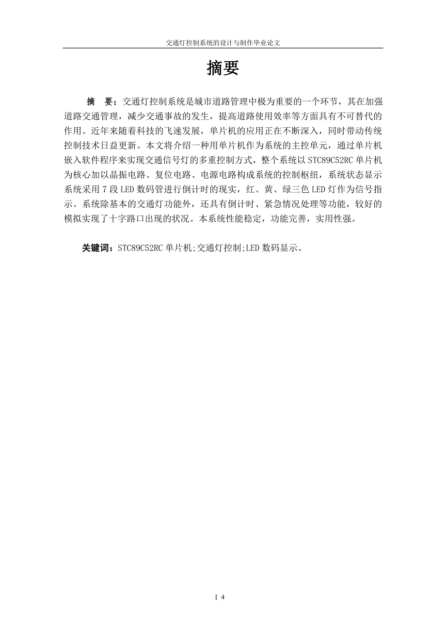 交通灯控制系统的设计与制作_毕业论文 安阳工学院_第3页