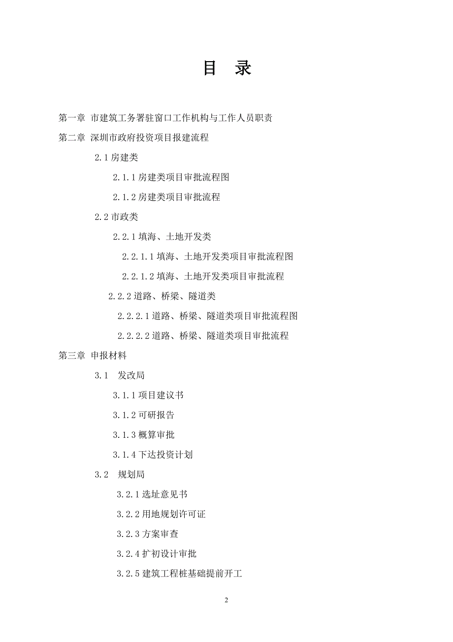 深圳市政府投资项目审批流程和申报材料指引深圳市建筑工务署_第3页