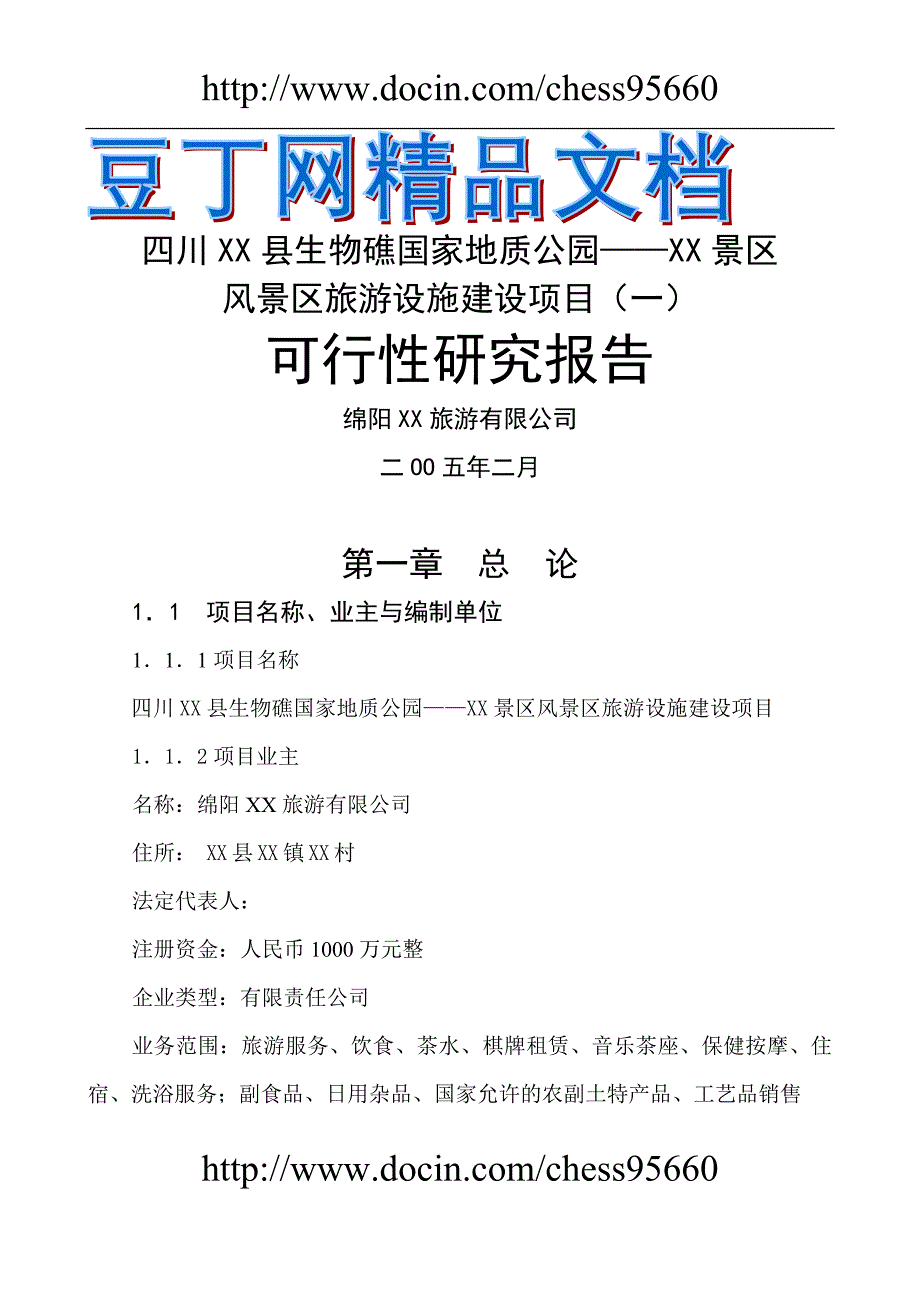 四川XX县生物礁国家地质公园风景区旅游设施建设项目可行性研究报告精品_第1页