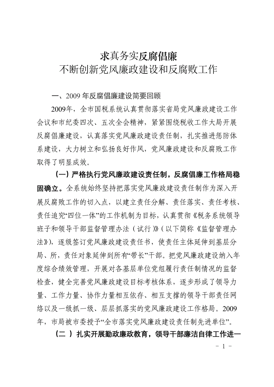 求真务实反腐倡廉_第1页