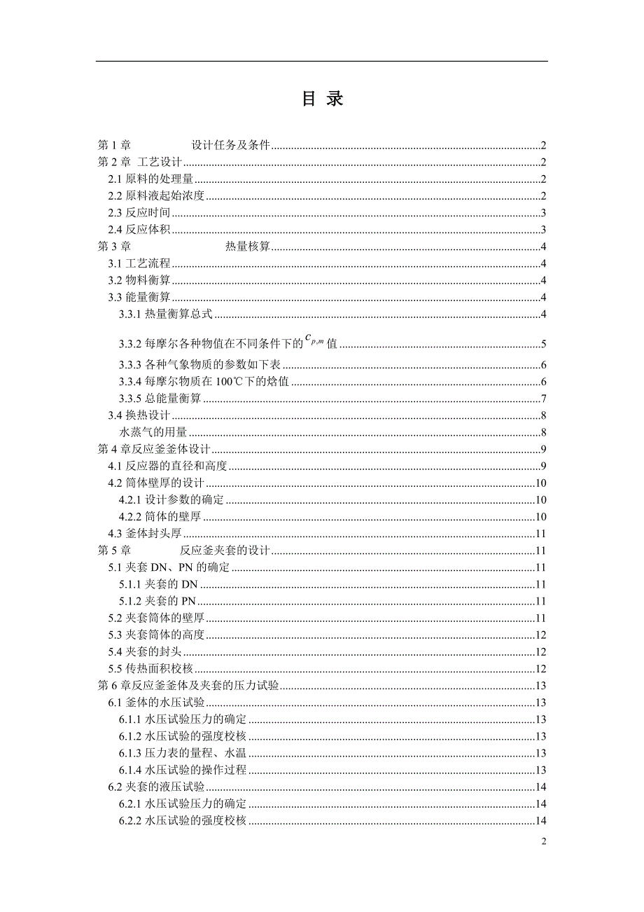 年产6000t乙酸乙酯间歇反应釜设计_25p_第3页