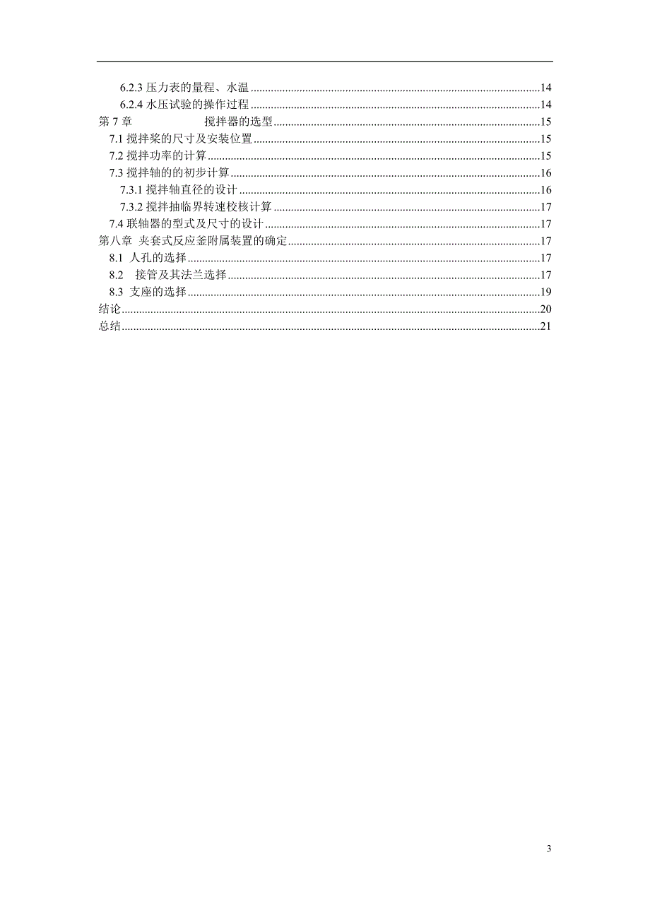 年产6000t乙酸乙酯间歇反应釜设计_25p_第4页