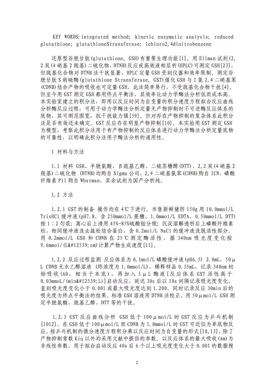 分析谷胱甘肽_第2页