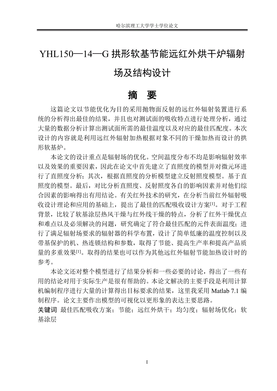 拱形软基节能远红外烘干炉辐射_场及结构设计毕业设计 哈尔滨理工大学_第1页