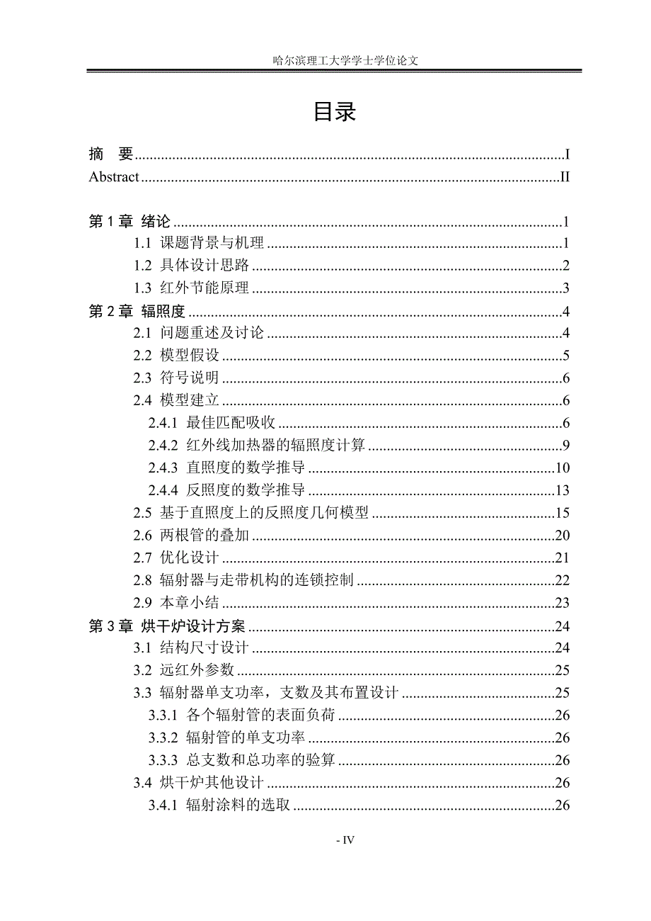 拱形软基节能远红外烘干炉辐射_场及结构设计毕业设计 哈尔滨理工大学_第4页