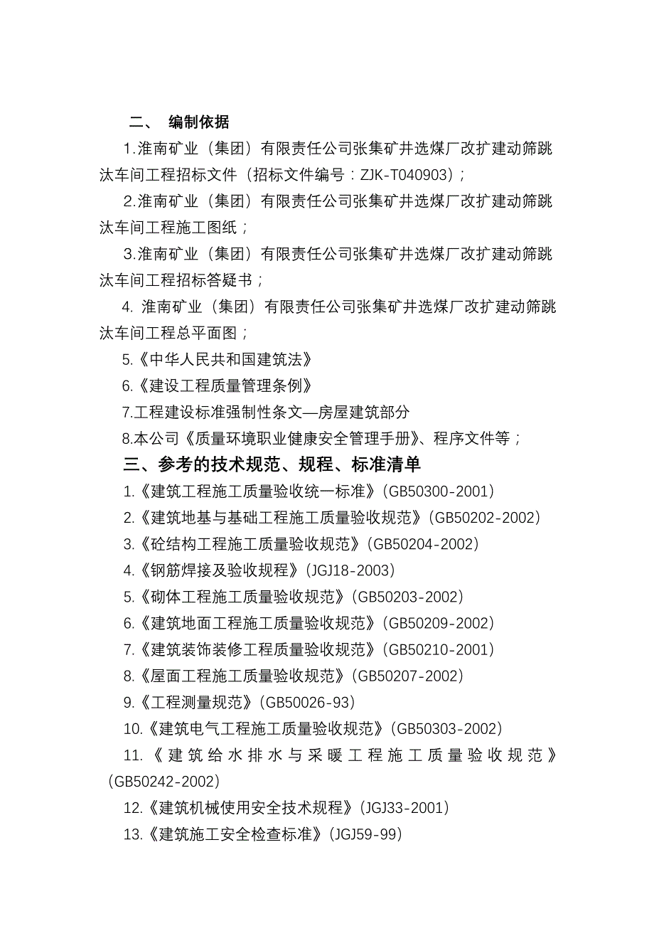 张集矿井动筛跳汰车间施工组织设计方案_第4页