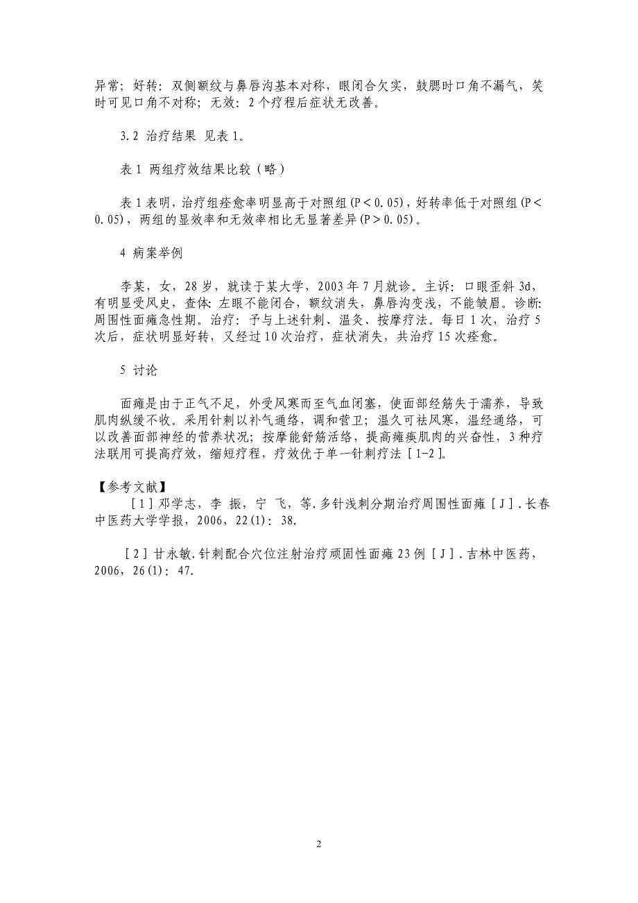 针刺温灸按摩治疗面瘫98例_第2页