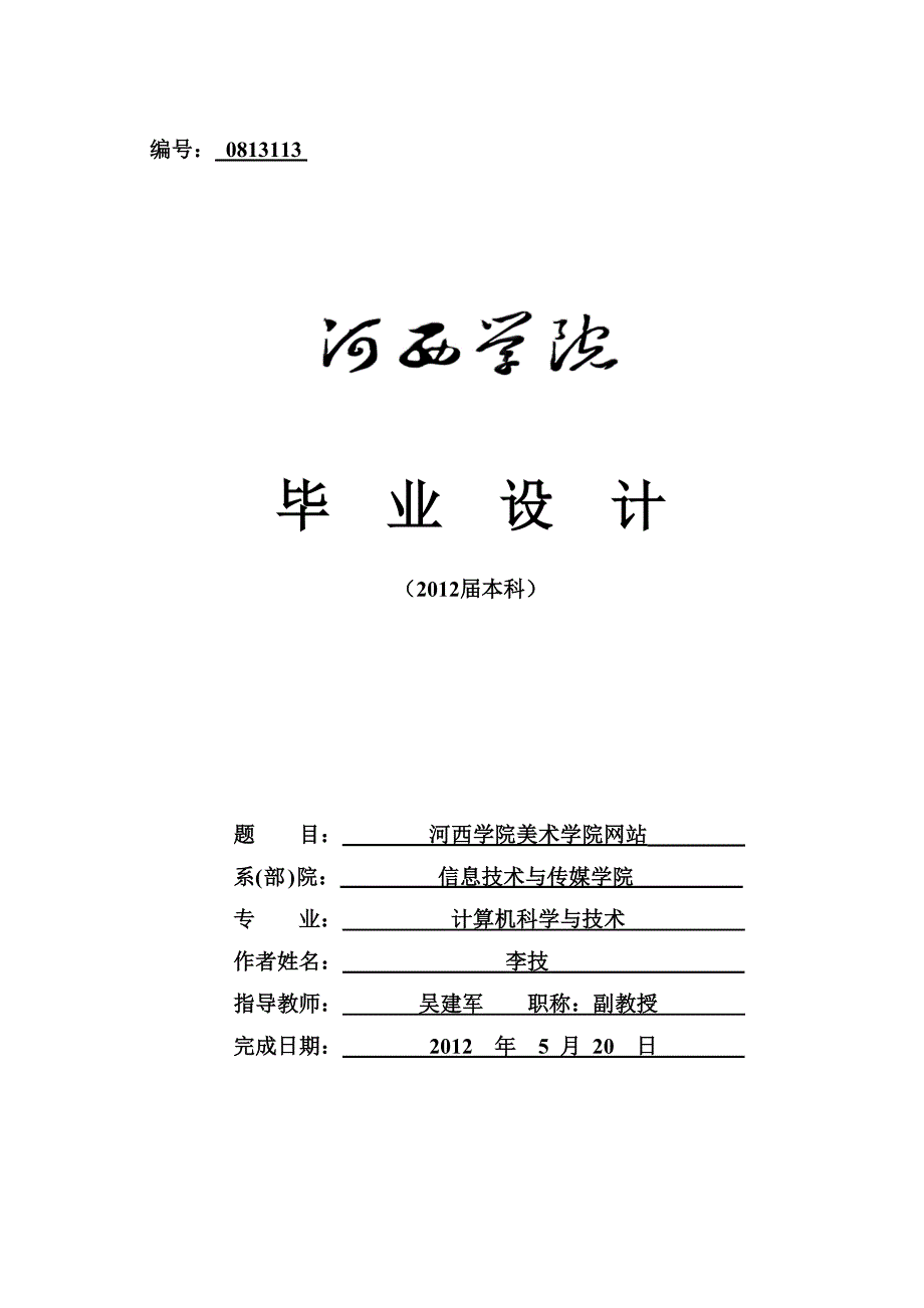 河西学院美术学院网站毕业设计2012年5月20日_第1页