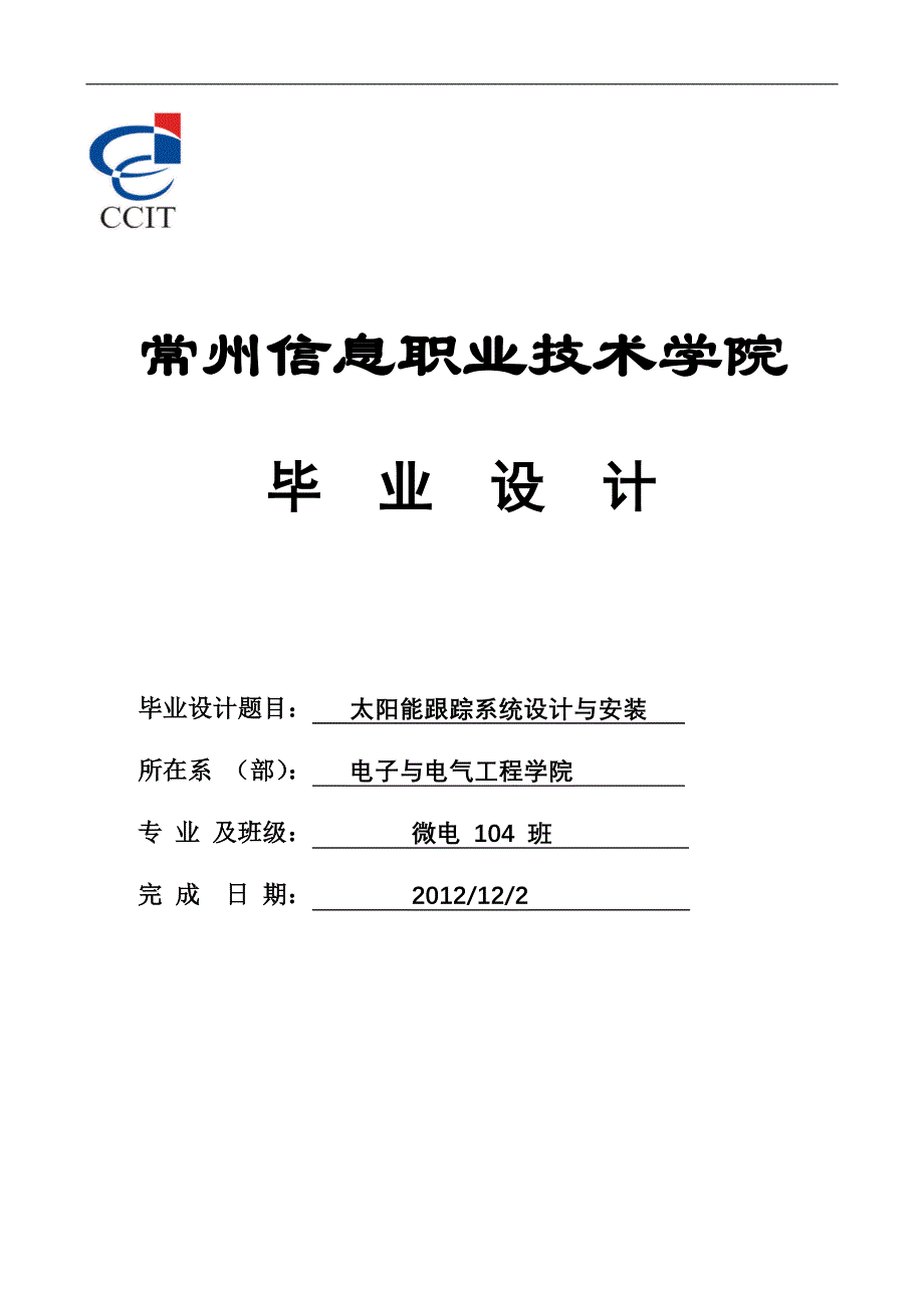 太阳能跟踪系统设计与安装_毕业设计常州信息职业技术学院_第1页