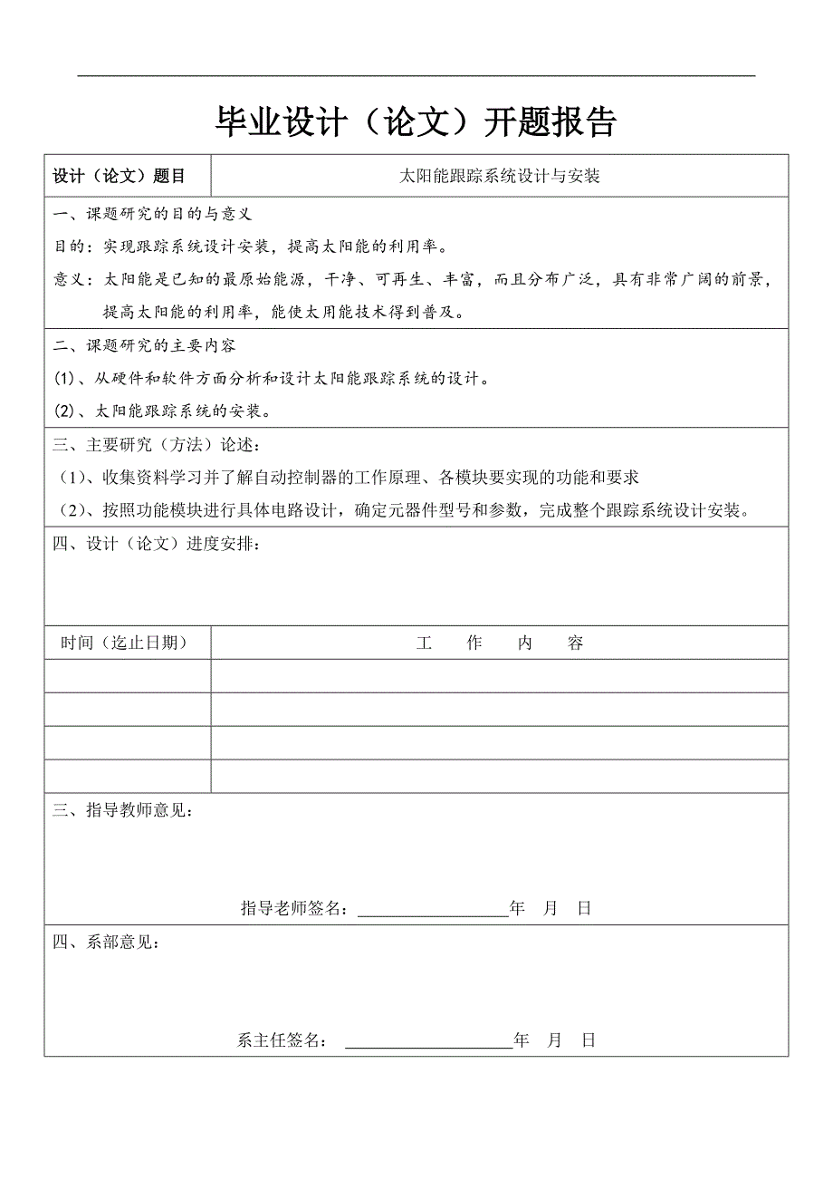 太阳能跟踪系统设计与安装_毕业设计常州信息职业技术学院_第3页