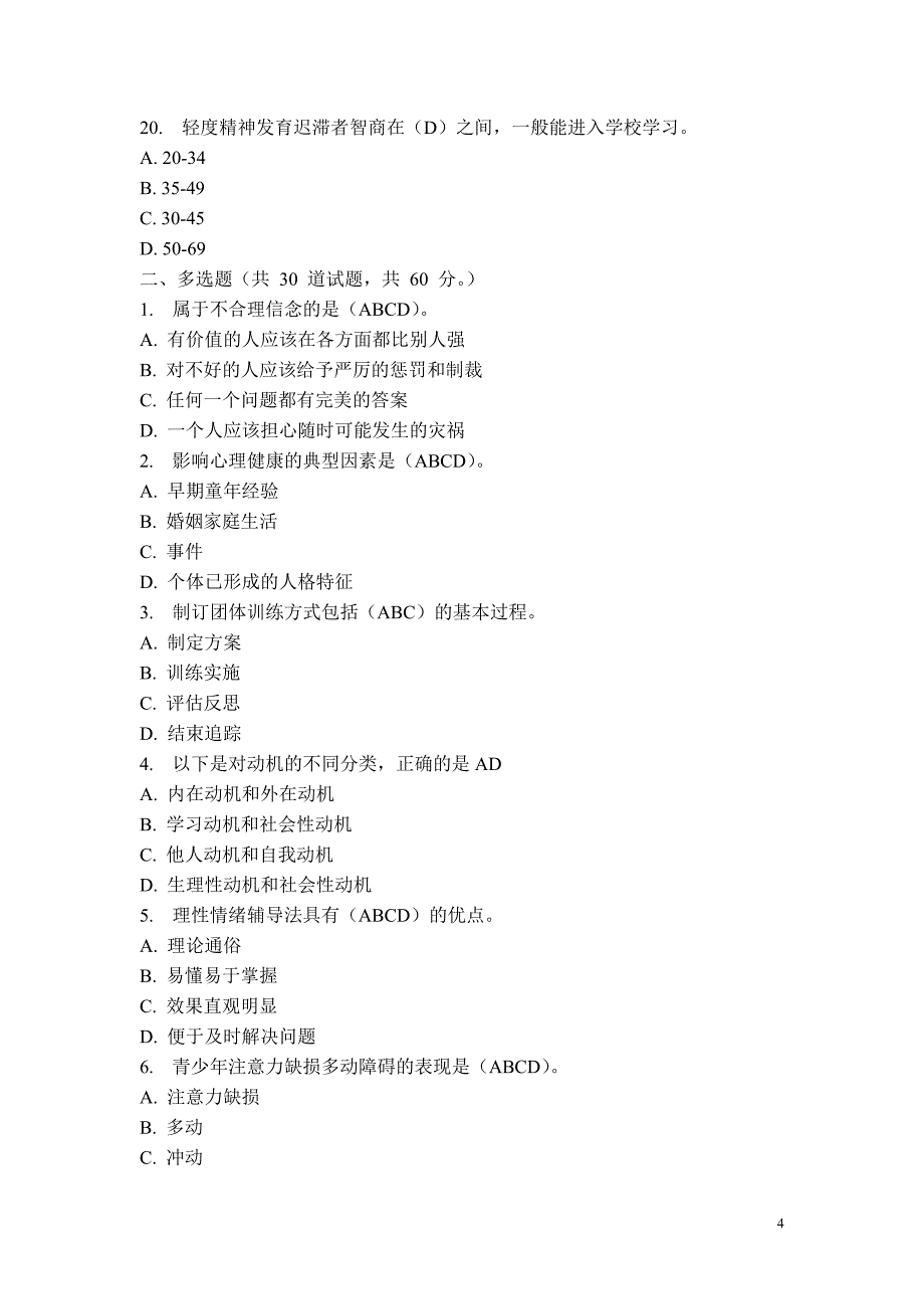 心理健康辅导员认证考试试题及答案6套-系列Ⅱ_第4页