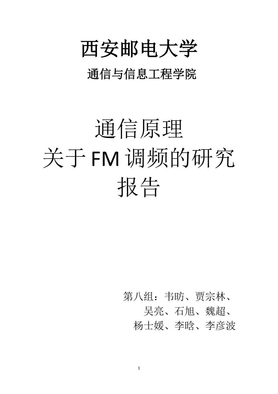 关于fm调频的研究报告 西安邮电大学_第1页