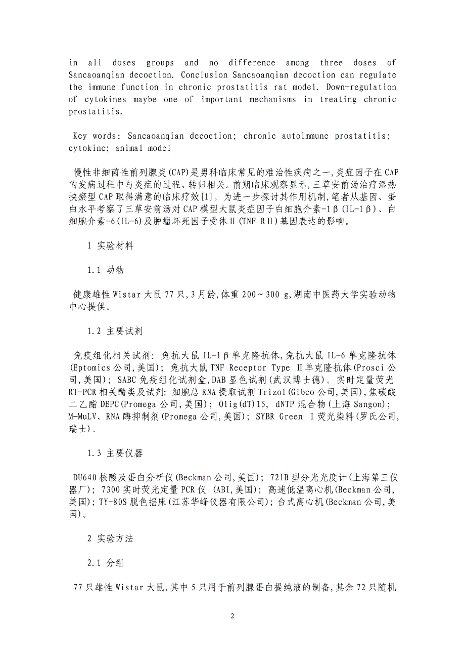 三草安前汤对慢性非细菌性前列腺炎模型大鼠IL-1β、IL-6及TNF RⅡ表达的影响_第2页