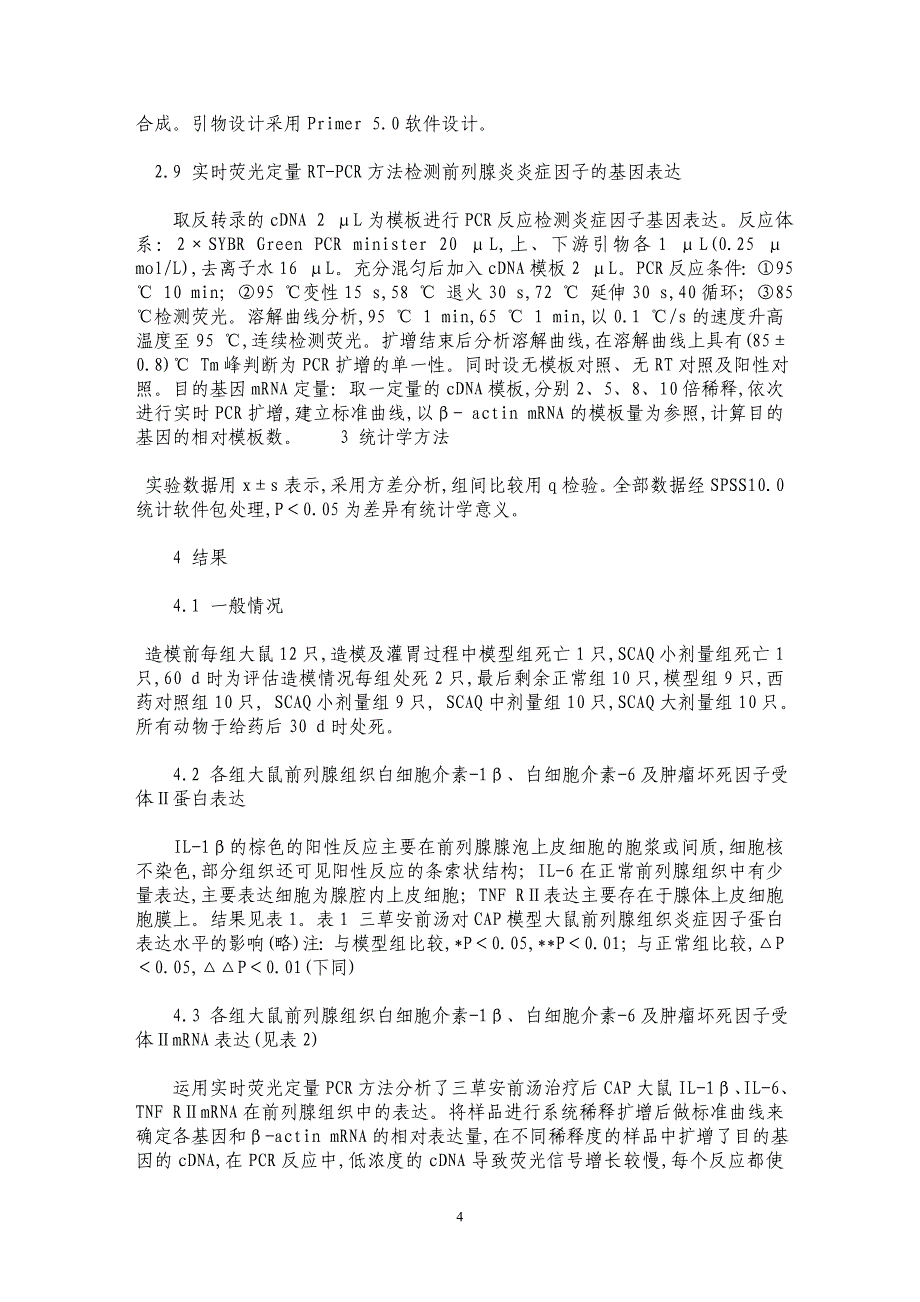 三草安前汤对慢性非细菌性前列腺炎模型大鼠IL-1β、IL-6及TNF RⅡ表达的影响_第4页