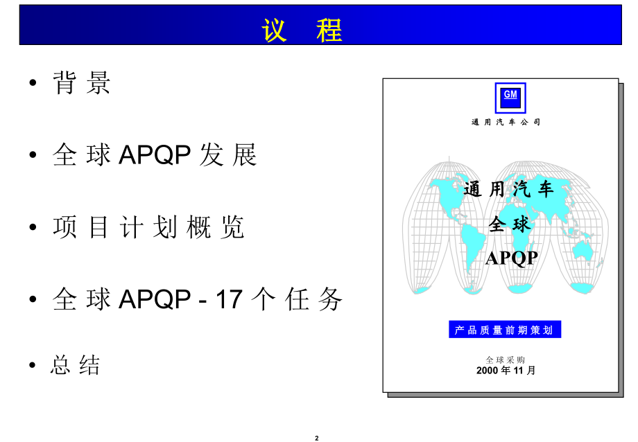 通用汽车apqp教材 供应商质量工程师培训_第2页