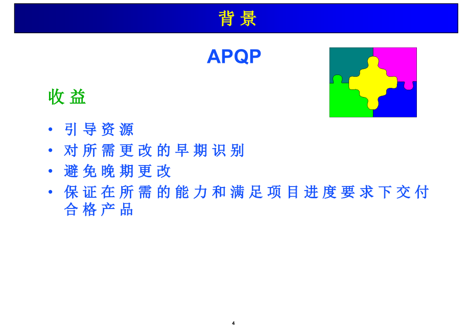 通用汽车apqp教材 供应商质量工程师培训_第4页