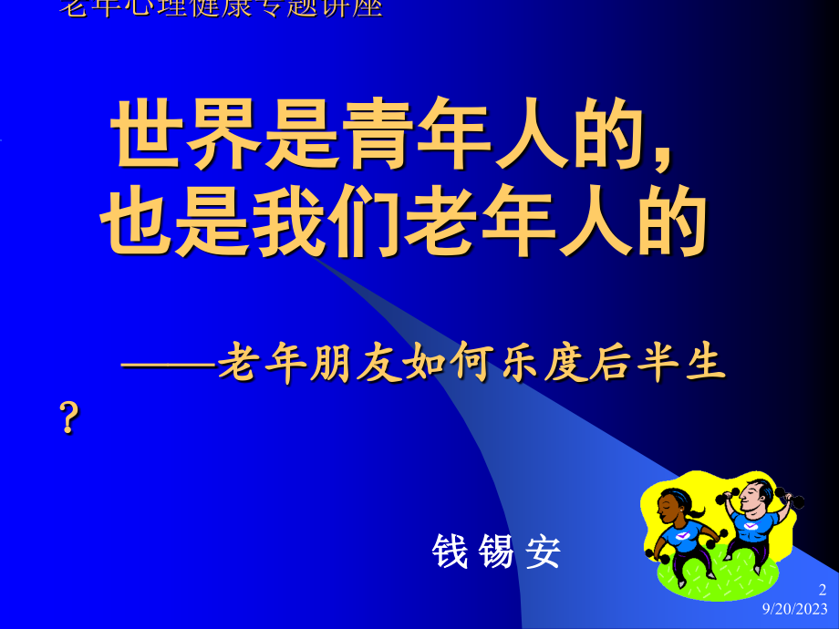 老年心理健康专题讲座_第2页