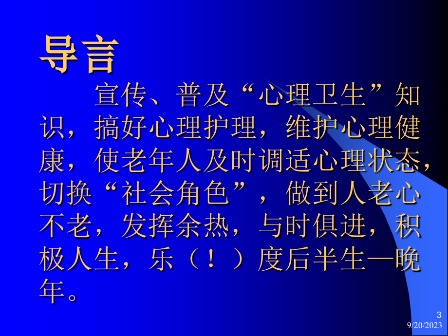 老年心理健康专题讲座_第3页