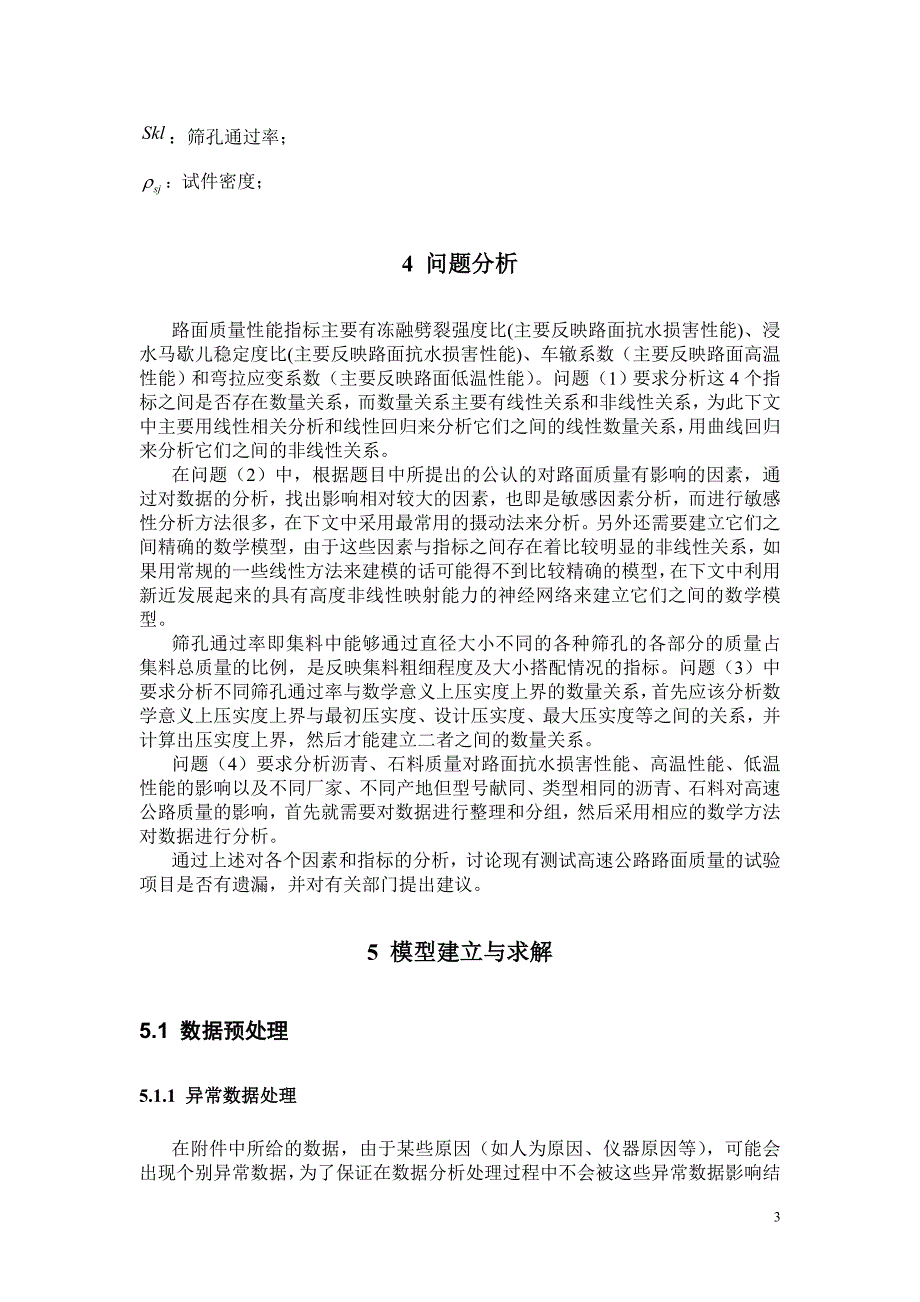 提高高速公路路面质量的改进方案研究全国研究生数学建模竞赛_第3页