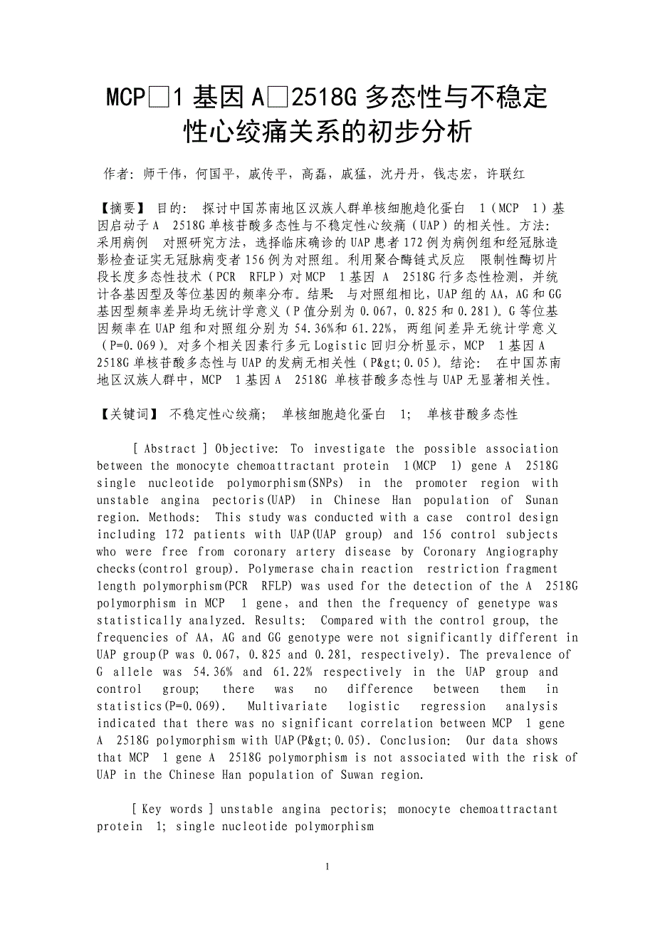 MCP1基因A2518G多态性与不稳定性心绞痛关系的初步分析_第1页