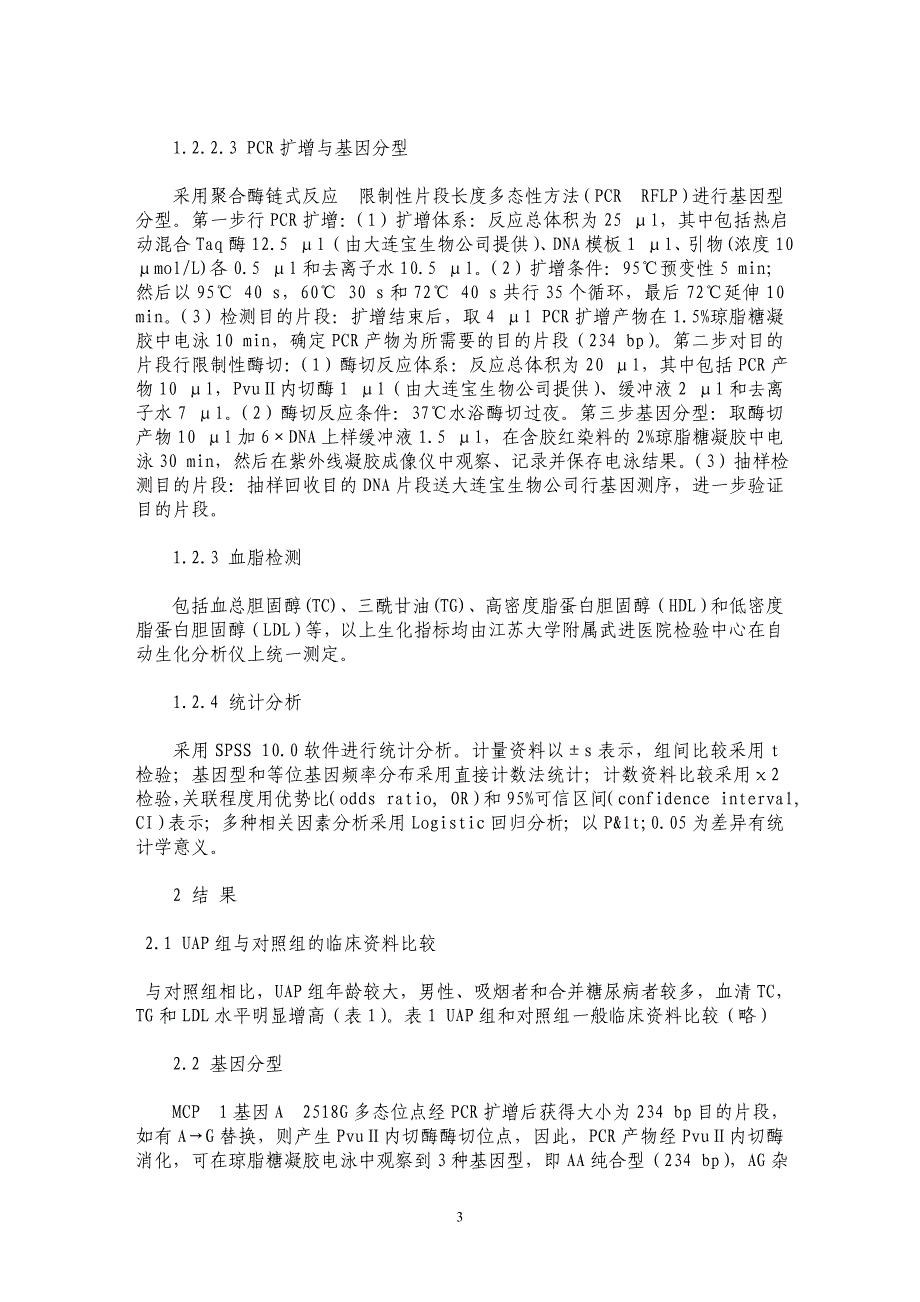 MCP1基因A2518G多态性与不稳定性心绞痛关系的初步分析_第3页