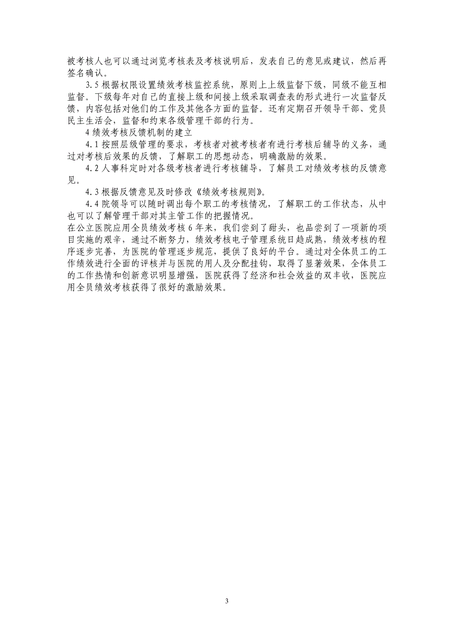 浅析公立医院应用绩效考核的程序探讨_第3页